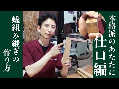 蟻組み継ぎの作り方