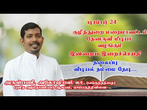 இன்றைய இறை சிந்தனை |Daily Gospel Reflection by Rev. Fr. Aloysius | 24/12/2024 |Tamil Sermon