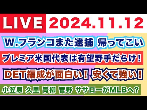 【2024.11.12】朝から生MLB！/W.フランコまた逮捕 帰ってこい/プレミア米国代表は有望野手だらけ！/DET編成が面白い！安くて強い！/小笠原 久里 青柳 菅野 佐々木がMLBへ？