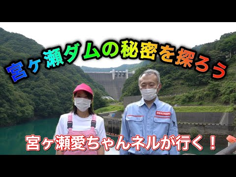 宮ヶ瀬ダムの秘密を探ろう【宮ヶ瀬湖周辺観光めぐり人めぐり】