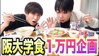 【大食い】阪大の学食で１万円食べきるまで帰れません！！！やったらまじできつかったｗｗｗ