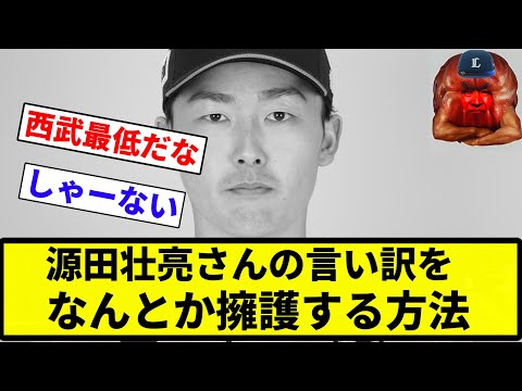 【擁護したろか？】源田壮亮さんの言い訳をなんとか擁護する方法【プロ野球反応集】【2chスレ】【なんG】