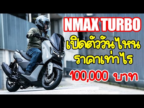 NMAX TURBO 2025 จะเข้าไทยวันไหน ราคาเท่าไร