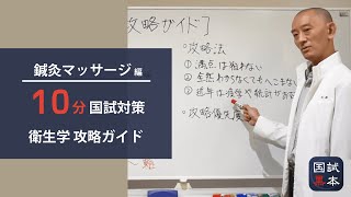 10分でわかる国家試験対策【鍼灸あん摩マッサージ指圧師】衛生学攻略ガイド編