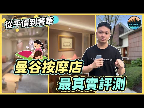 【RB趣哪兒 #33】2023曼谷按摩店大比拼！連續按摩三天～竟然意外挖到寶藏店家 | Diora Luxe | Let's Relax SPA | OASIS SPA | 美食 | 旅遊