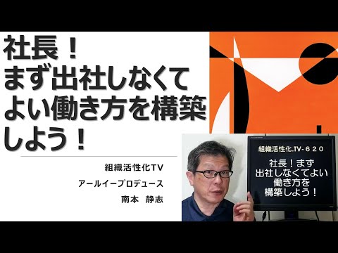 社長！まず出社しなくてよい働き方を構築しよう！