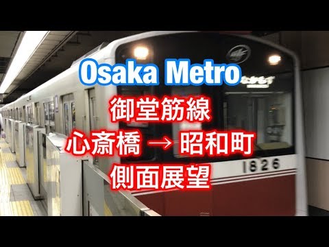 大阪メトロ 御堂筋線 心斎橋 → 昭和町 側面展望