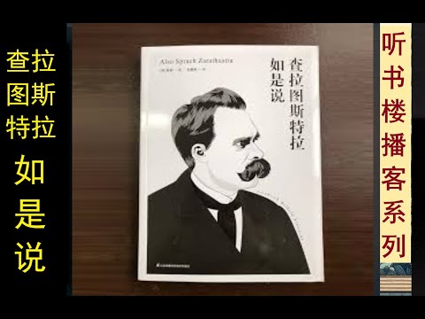 尼采代表作：《查拉图斯特拉如是说》（下卷）