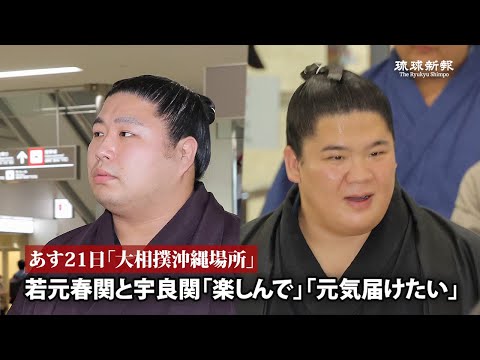 那覇空港に力士が続々と到着　あす21日「大相撲沖縄場所」　若元春関と宇良関　「楽しんで」「元気届けたい」