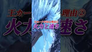 【モンハン】何故一部の人が黒龍より歴戦王イヴェルカーナが沼るのか？#shorts 【アイスボーン】