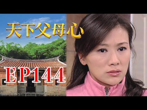 天下父母心 EP144 My Family My Love｜三立台劇