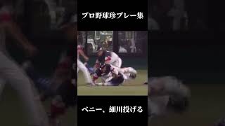 プロ野球珍プレー集。 #チャンネル登録お願いします #プロ野球#乱闘#おもしろ