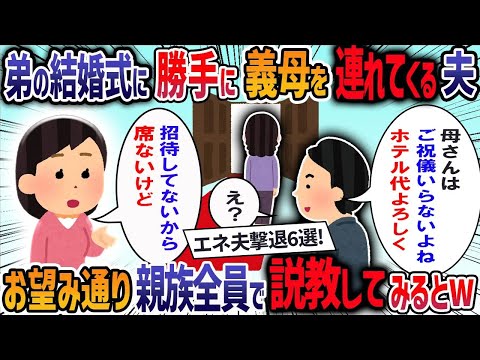 【2ch修羅場】エネ夫撃退6話厳選！夫が私の弟の結婚式に「母さんも家族だから参加させて」と言ってきた→費用も実家持ちだからと断ると「母さんがかわいそう」と責められ我慢の限界で・・・【作業用・睡眠用