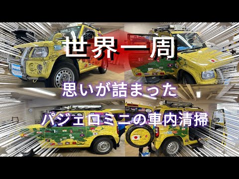 【世界一周】思いが詰まったパジェロミニの車内清掃