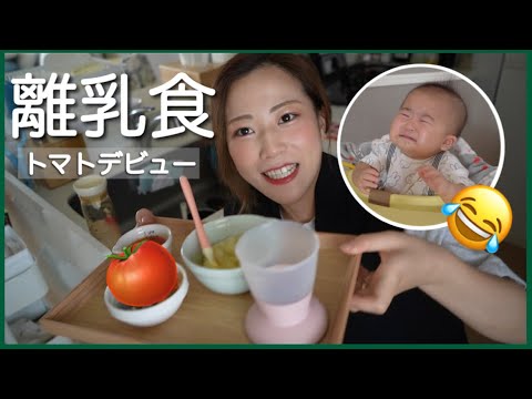 【離乳食】トマトデビューしたら疲れて寝ちゃった。。。【生後7ヶ月】