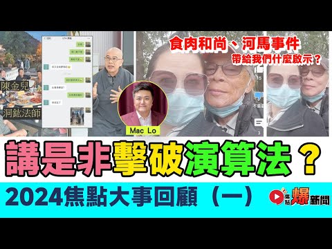 【💥2024焦點大事回顧】河馬之亂、食肉和尚、王青霞事件帶給我們甚麼啟示？︱演算法 東張西望 何伯 何太 潘焯鴻 一線搜查 香港大事回顧 民生︱ #爆新聞 #FMnews 20241216