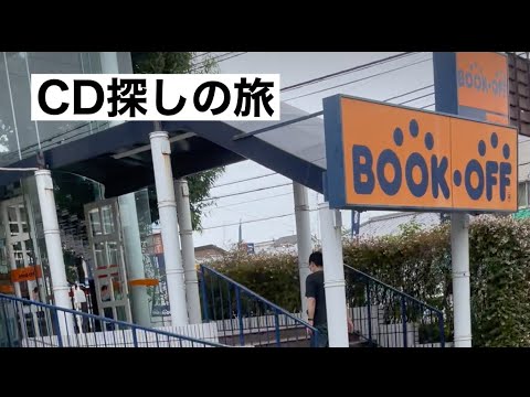 【CD物色】ブックオフでCD探し#01