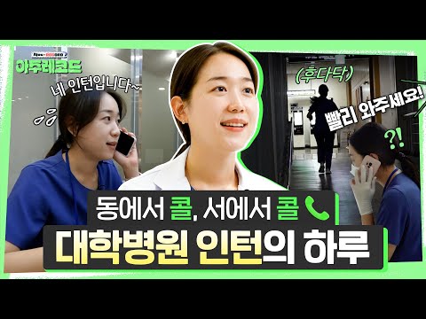 대학병원 인턴 브이로그 | 핸드폰이 3개나..? 🫢 새내기 인턴의 24시간 기록🕐 | 최혜원 인턴 [아주대병원TV]