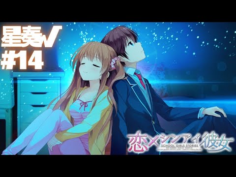 【恋×シンアイ彼女】星奏√ part14【実況プレイ】