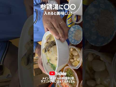 🇰🇷参鶏湯サムゲタンに〇〇入れると美味しい！#韓国家庭料理