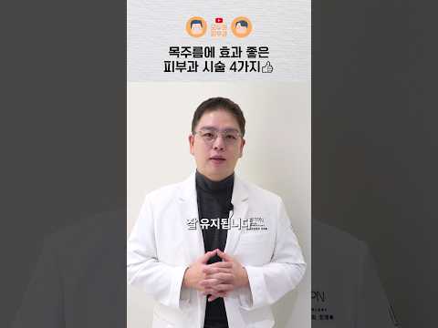 효과 좋은 피부과 목주름 시술, 딱 4가지만 알면 충분합니다