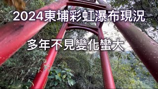 2024東埔彩虹瀑布現況2024/02/28