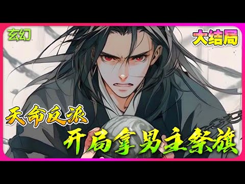 【全集完结】《我天命大反派！从拿男主祭旗开始》一口气看完🔥穿越玄幻世界，成为了中域神族少主！身怀轮回剑体，妖孽天赋，冠绝天下才俊！如此出身，却成了拉满仇恨的大反派！#修仙 #漫画 #玄幻