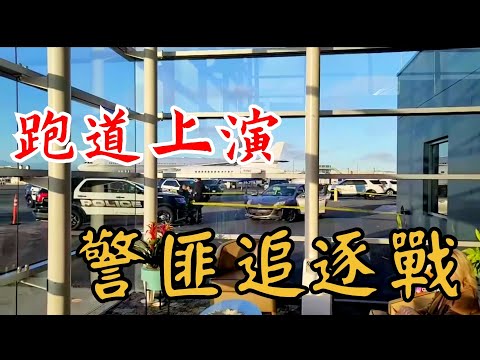 [ATC錄音]洛杉磯機場一名男子駕車突破圍欄,與警察展開追逐戰,塔台緊急指揮飛機重飛