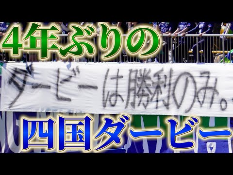 【vlog】#28 ダービーは勝利だけ  徳島ヴォルティス vs 愛媛FC