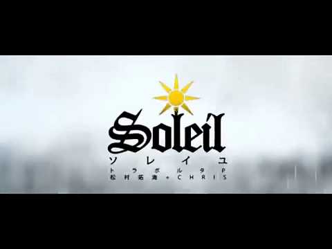 【リリィ】ソレイユ -Soleil-　歌ってみました