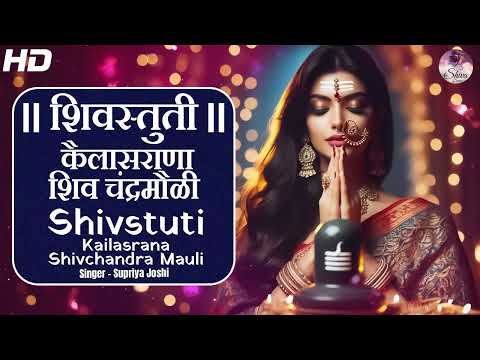 शिवस्तुती – कैलासराणा शिवचंद्र मोळी | Shivstuti (Kailasrana Shivchandra Mauli) Supriya Joshi