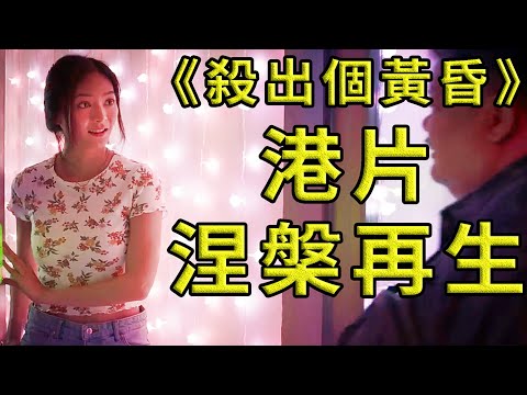 《杀出个黄昏》新电影，港片终于凤凰涅槃。谢贤影帝王者归来。林雪宇宙新篇。