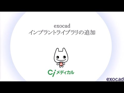 exocad インプラントライブラリの追加