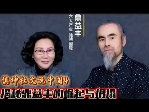 慎坤杜文说中国：揭秘鼎益丰商业帝国的崛起与坍塌