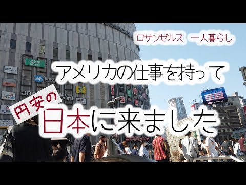 アメリカ永住組・国際リモート勤務で大好きな日本へ里帰り。ロサンゼルスから神戸・大阪・京都へ【アメリカで働く一人暮らし】