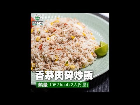 〈米施洛〉【日日纖營輕鬆煮】香茅肉碎炒飯