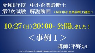 令和6年度中小企業診断士第2次試験　事例Ⅰ　解説動画　講師：平野