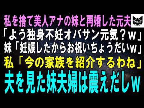 【スカッとする話】私を捨て美人アナウンサーの妹を妊娠させた元夫「よう独身不妊オバサン元気ぃ？ｗ」妹「妊娠したのお祝い100万よろｗ」私「今の家族を紹介するわ」直後、夫を見た妹夫婦は震えだしｗ【修羅場】