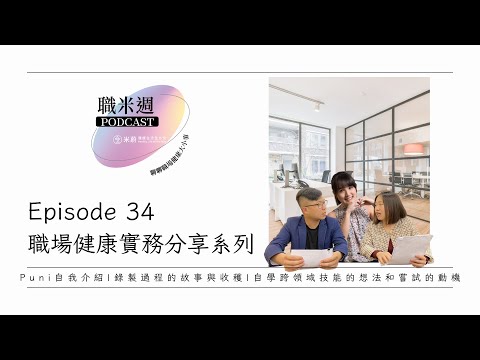 【職米週Podcast｜職場健康實務分享系列】Ep34 認識護理界的播客始祖-Puni專訪｜加點芒果🥭 feat.@dearpuni