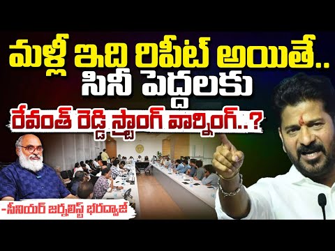 మళ్లీ ఇది రిపీట్ అయితే.... || CM Revanth Reddy Warns Film Industry Persons || Red Tv