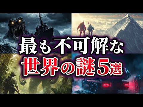 【ゆっくり解説】未だ明かされない最も不可解な世界の謎5選