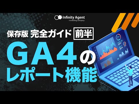 GA4のレポート機能完全ガイド【前編｜保存版】