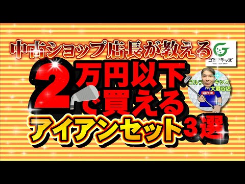 即買いアイアンはこれだ！２万円以下編