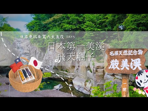 【日本東北自駕】六天五夜自駕體驗-Day 5｜漫步橫綱級鳴子溫泉鄉｜日本第一美溪嚴美溪-好吃好玩的飛天糰子｜石卷市元氣市場吃美食｜比貓咪可愛的貓咪旅館型男老闆