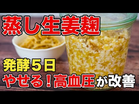 【生姜麹】蒸しショウガで薬効成分10倍！たった5日で作る発酵調味料でやせる！高血圧が大改善