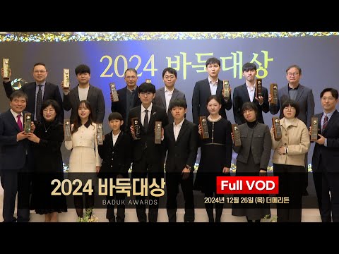 #Full_VOD 2024 바둑대상 BADUK AWARDS #신진서 #박정환 #최정 #김은지