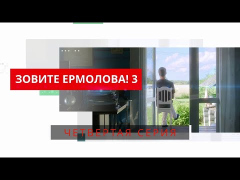 Зовите Ермолова 3! 4 СЕРИЯ. Мелодрама