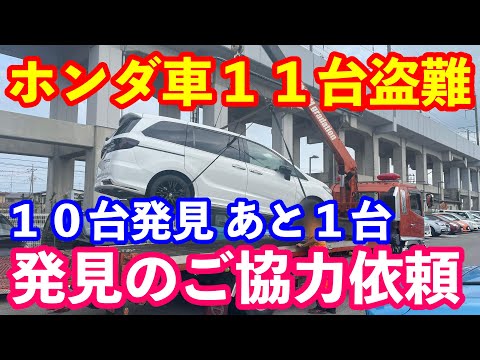 ホンダ車11台盗難10台発見　途中経過報告