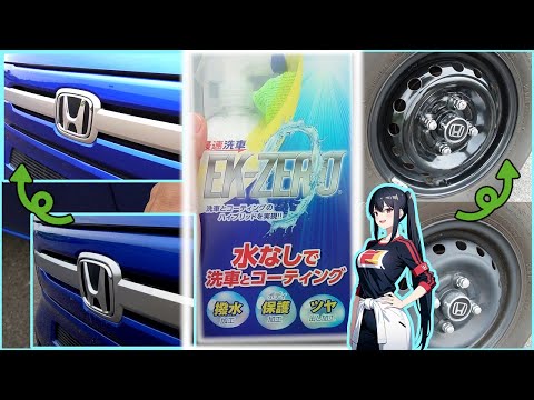 【コーティングもこれ1本】水なしで輝く！EK-ZERO５分洗車の魔法！【ゆっくり商品紹介】