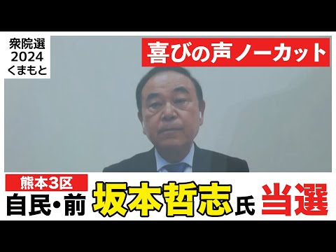 【熊本3区】 自民・前　坂本哲志氏【喜びの声ノーカット】